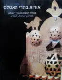 עטיפת הספר אורות בהרי האטלס