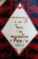 עטיפת הספר אהבתה של סלטנאת