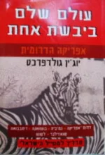 עטיפת הספר אפריקה הדרומית מדריך למטייל הישראלי