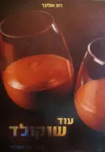עטיפת הספר עוד שוקולד מבית על השולחן