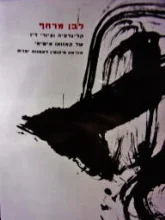עטיפת הספר לבן מרחף קליגרפיה וציורי דיו של קאזואו אישיאי