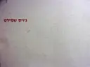 עטיפת הספר נייר עד כלות יצירתה של גויס שמידט