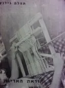 עטיפת הספר הוראת האריגה