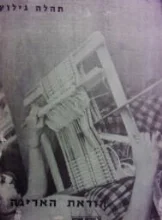 עטיפת הספר הוראת האריגה
