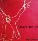 עטיפת הספר תכניה להצגה שעיר אחד לעזאזל