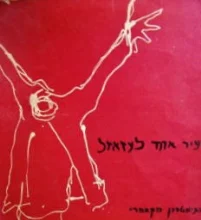 עטיפת הספר תכניה להצגה שעיר אחד לעזאזל