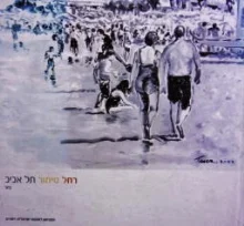 עטיפת הספר רחל טימור תל אביב ציור