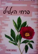עטיפת הספר פרחי הגליל