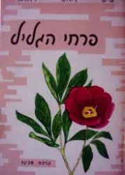 עטיפת הספר פרחי הגליל