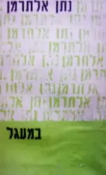 עטיפת הספר במעגל