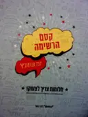 עטיפת הספר קסם הרשימה חלומות צריך לצעוק