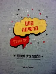 עטיפת הספר קסם הרשימה חלומות צריך לצעוק