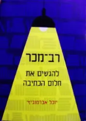 עטיפת הספר רב מכר להגשים את חלום הכתיבה