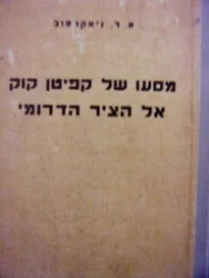 עטיפת הספר מסעו של קפיטן קוק אל הציר הדרומי	