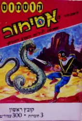 עטיפת הספר קוסמוס המבחר של אסימוב קובץ ראשון 3 חוברות