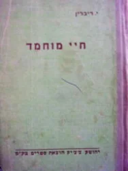 עטיפת הספר חיי מחמד ככרך שני