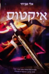 עטיפת הספר איקטוס