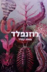 עטיפת הספר רוזנפלד