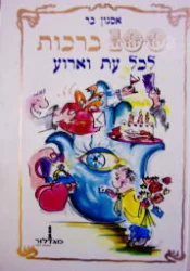 עטיפת הספר 100 ברכות לכל עת וארוע