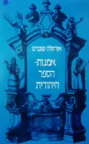 עטיפת הספר אמנות הספר היהודית מהרנסאנס עד הרוקוקו
