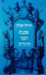 עטיפת הספר אמנות הספר היהודית מהרנסאנס עד הרוקוקו