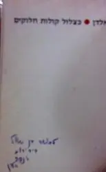 עטיפת הספר כצלול קולות חלוקים-חתום
