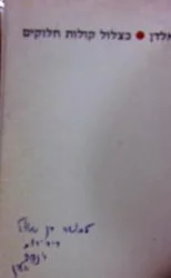 עטיפת הספר כצלול קולות חלוקים-חתום
