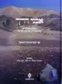 עטיפת הספר אבני דרך