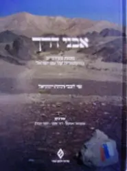 עטיפת הספר אבני דרך
