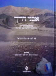 עטיפת הספר אבני דרך