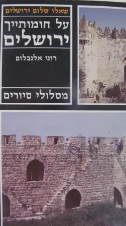 עטיפת הספר על חומותייך ירושלים