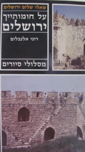 עטיפת הספר על חומותייך ירושלים