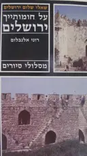 עטיפת הספר על חומותייך ירושלים