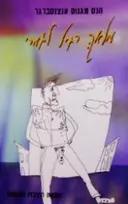עטיפת הספר מלאך רגיל לגמרי