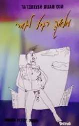 עטיפת הספר מלאך רגיל לגמרי