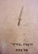 עטיפת הספר כלי נשק