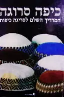 עטיפת הספר כיפה סרוגה המדריך השלם לסריגת כיפות