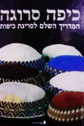 עטיפת הספר כיפה סרוגה המדריך השלם לסריגת כיפות