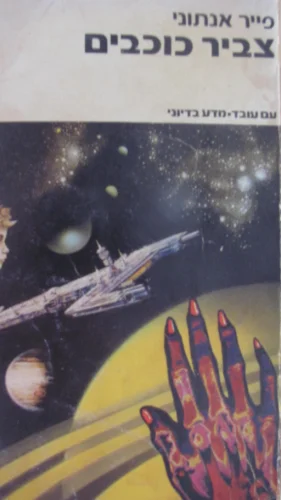 עטיפת הספר צביר כוכבים