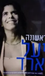 עטיפת הספר ראשונה