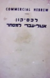 עטיפת הספר עברית מסחרית מלון אנגלי עברי מוסבר למונחי מסחר