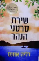 עטיפת הספר שירת סרטני הנהר
