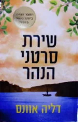 עטיפת הספר שירת סרטני הנהר