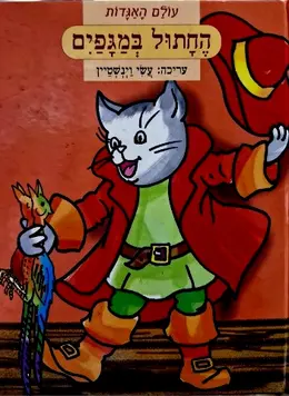 עטיפת הספר עולם האגדות החתול במגפים