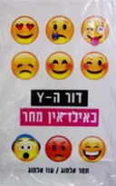 עטיפת הספר דור ה Y כאילו אין מחר