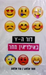 עטיפת הספר דור ה Y כאילו אין מחר