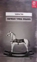 עטיפת הספר מסעות בחדר הכתיבה