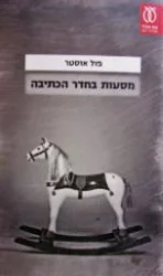 עטיפת הספר מסעות בחדר הכתיבה