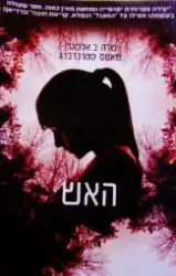עטיפת הספר אנגלספורס ספר שני האש