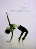 עטיפת הספר ימי תמר תיאטרון מחול רמלה